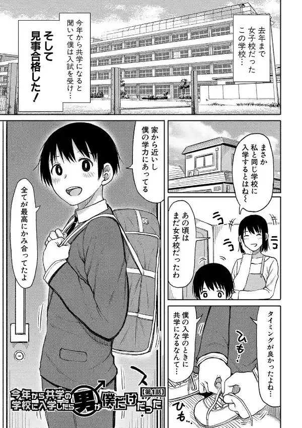 今年から共学の学校に入学したら男が僕だけだった1