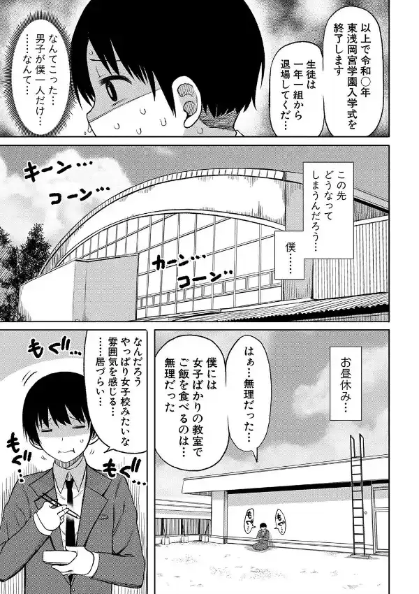 今年から共学の学校に入学したら男が僕だけだった5