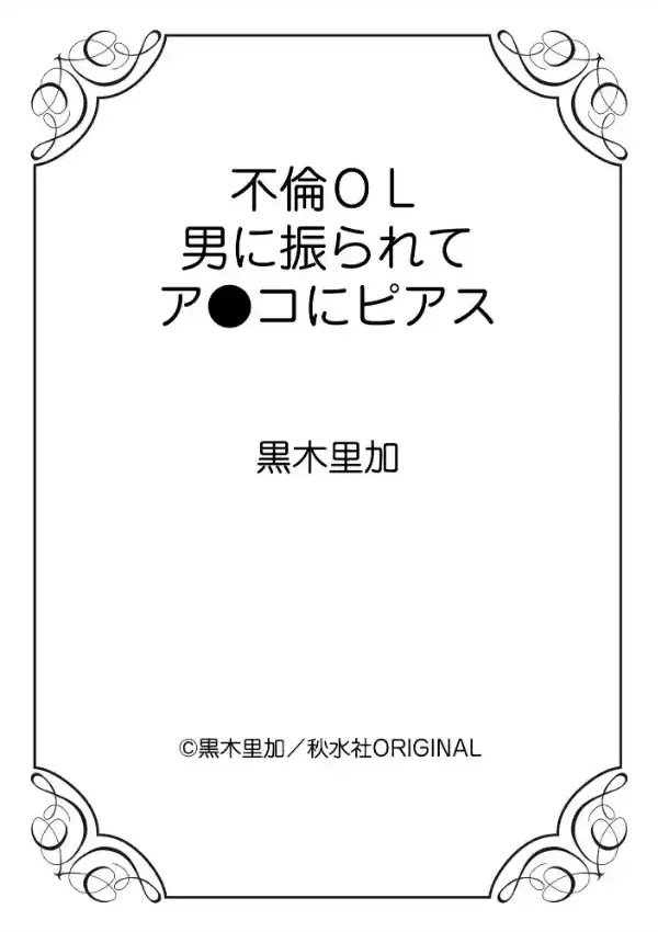 不倫OL 男に振られてア●コにピアス10