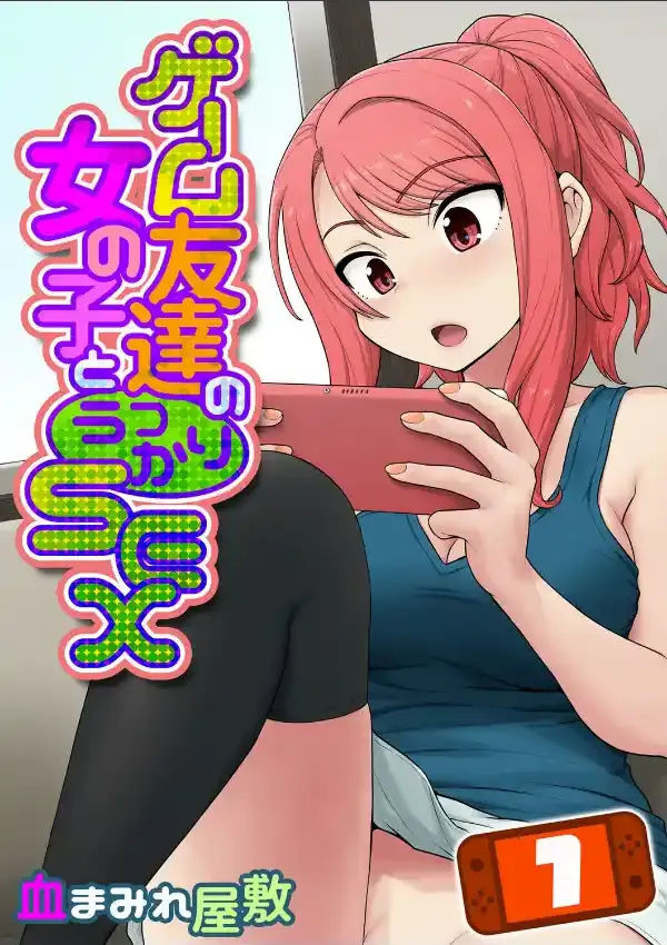 ゲーム友達の女の子とうっかりセックス（1）0