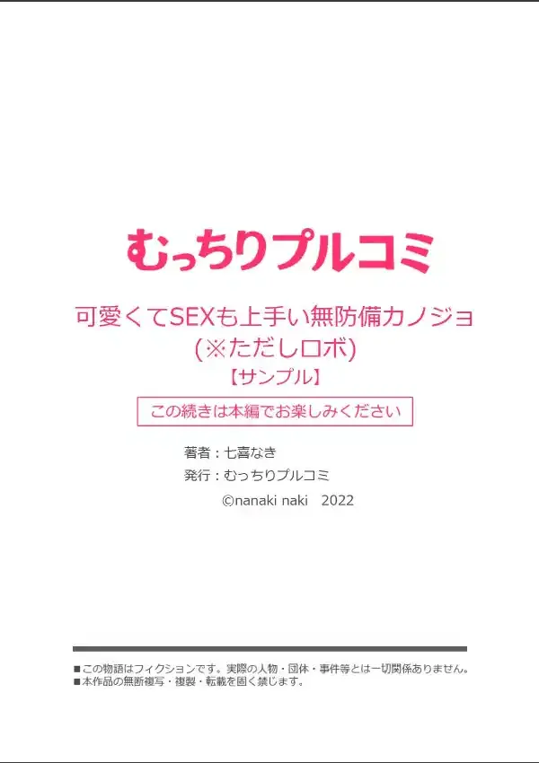 可愛くてSEXも上手い無防備カノジョ（※ただしロボ） （1）7