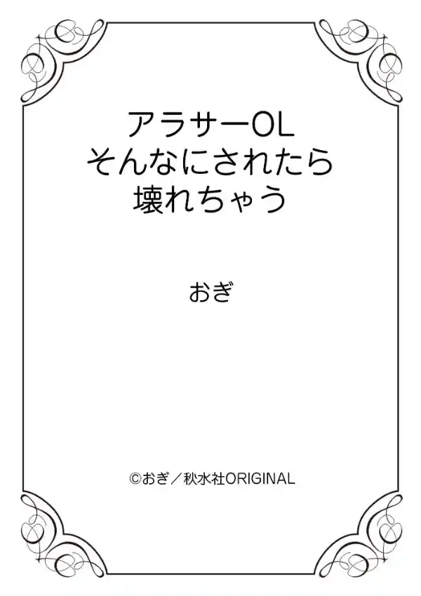 アラサーOL そんなにされたら壊れちゃう 111