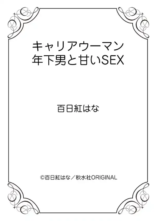 キャリアウーマン 年下男と甘いSEX 111