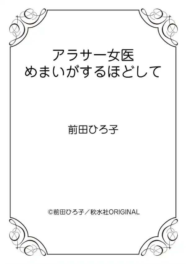 アラサー女医 めまいがするほどして11