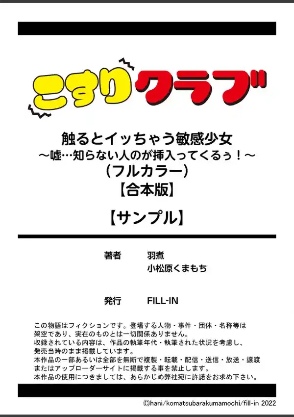 触るとイッちゃう敏感少女〜嘘…知らない人のが挿入ってくるぅ！〜（フルカラー）11