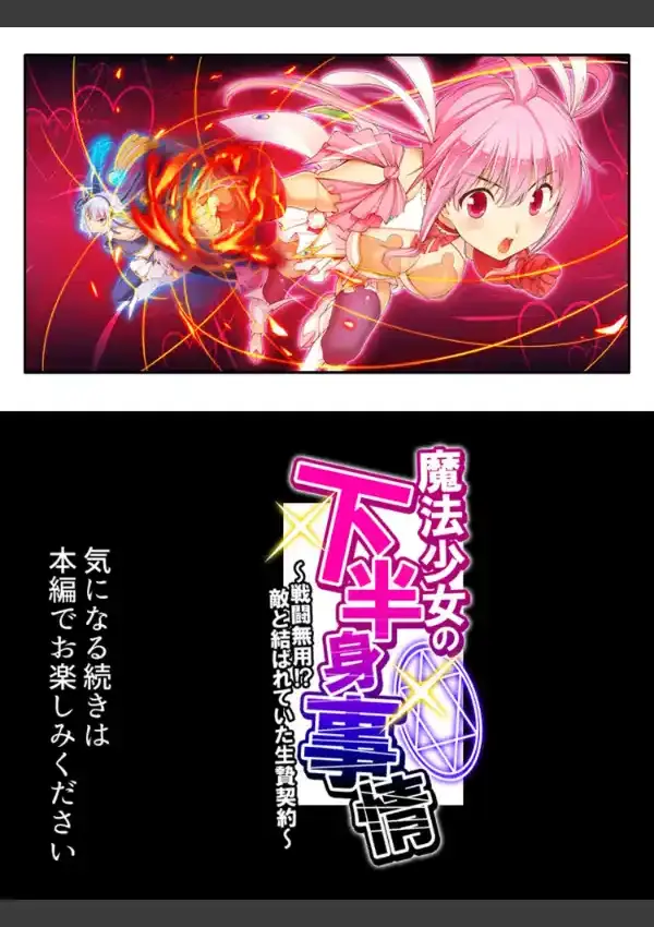 魔法少女の下半身事情 〜戦闘無用！？敵と結ばれていた生贄契約〜 第1巻16