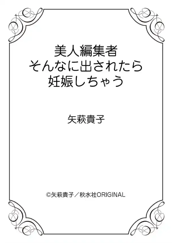 美人編集者 そんなに出されたら妊娠しちゃう10