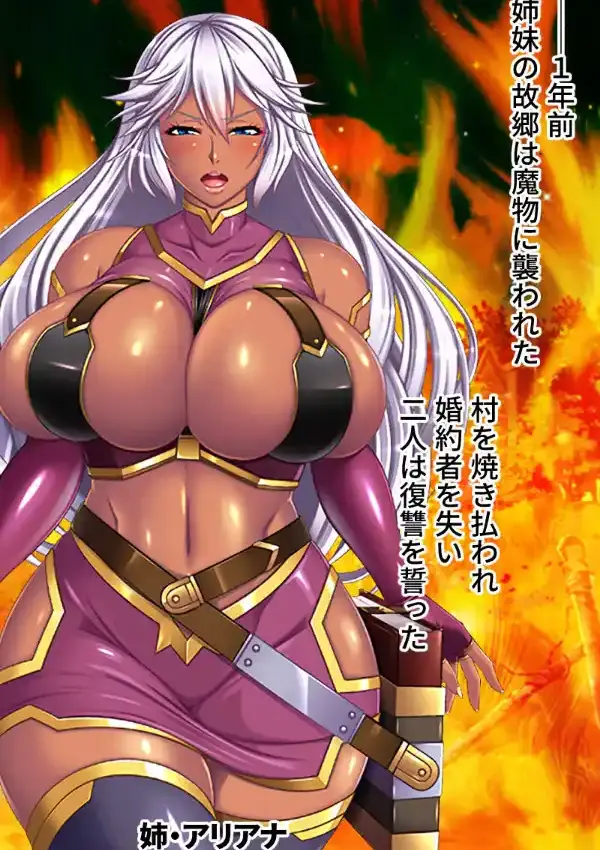 魔ヲ孕ム姉妹 CGノベル版 前編 〜ハメられた爆乳ハンター！！異種姦で悶絶イキ地獄〜1