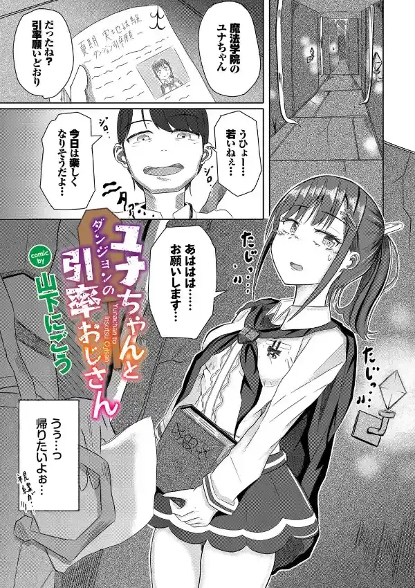 ユナちゃんとダンジョンの引率おじさん0