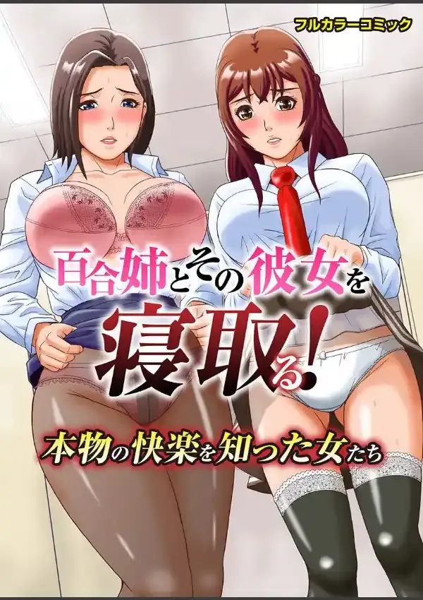 百合姉とその彼女を寝取る！本物の快楽を知った女たち 第1巻0