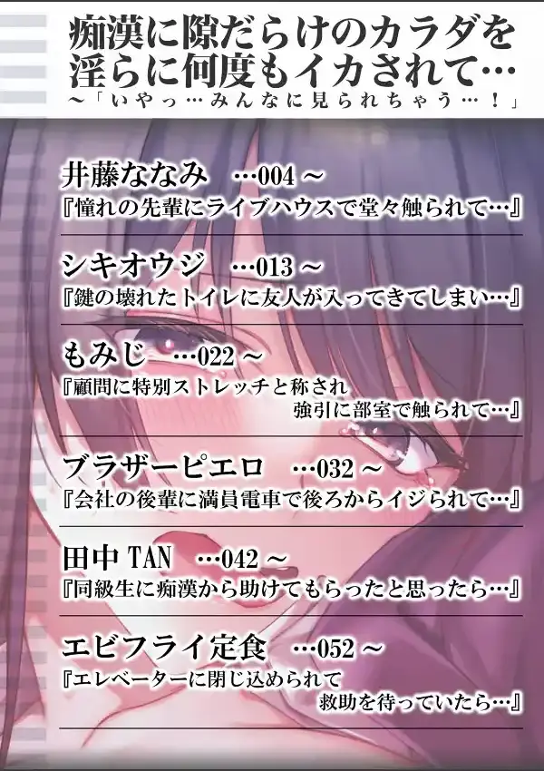 痴●に隙だらけのカラダを淫らに何度もイカされて…「いやっ…みんなに見られちゃう…！」 11