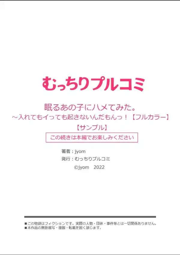 眠るあの子にハメてみた。〜入れてもイっても起きないんだもんっ！（1）9