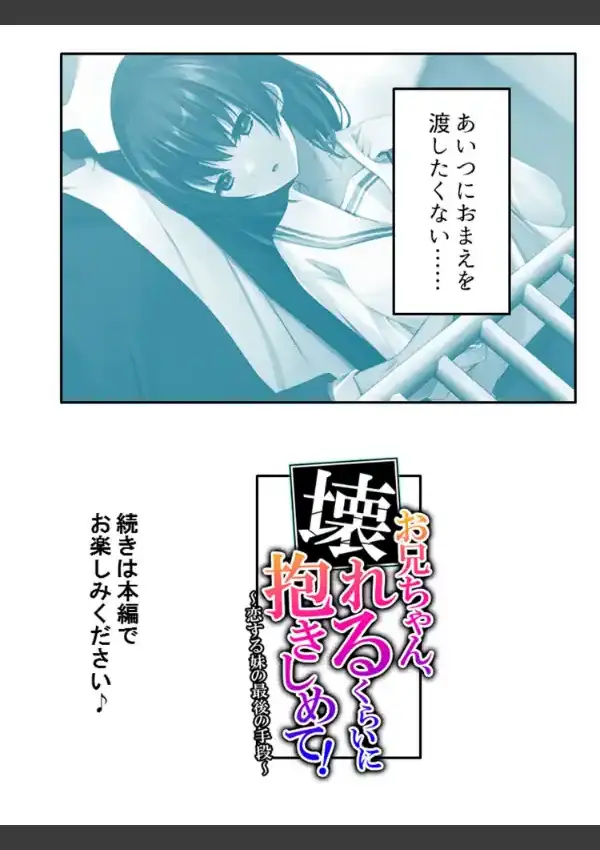 お兄ちゃん、壊れるくらいに抱きしめて！ 〜恋する妹の最後の手段〜 第1巻23