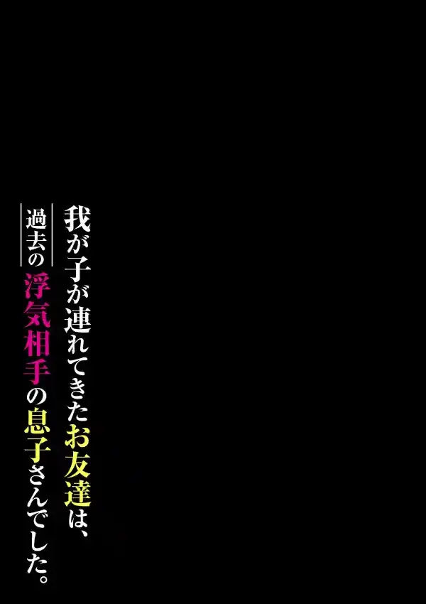 我が子が連れてきたお友達は、過去の浮気相手の息子さんでした。（1）1