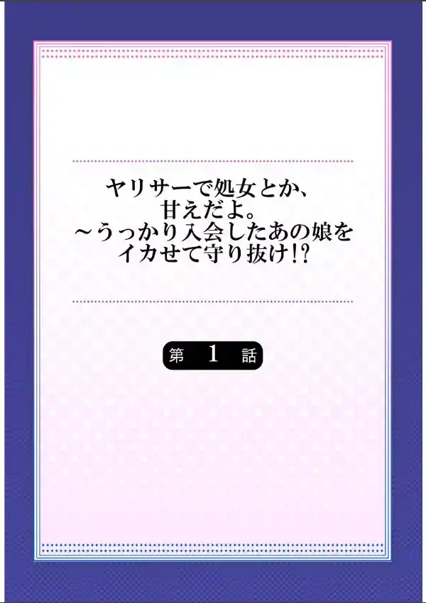 ヤリサーで処女とか、甘えだよ。〜うっかり入会したあの娘をイカせて守り抜け！？11