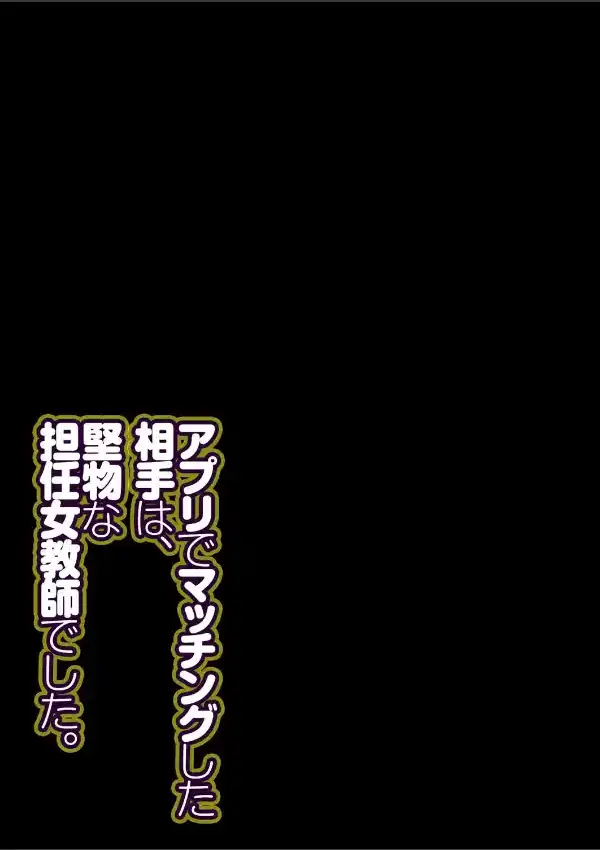 アプリでマッチングした相手は、堅物な担任女教師でした。（1）1