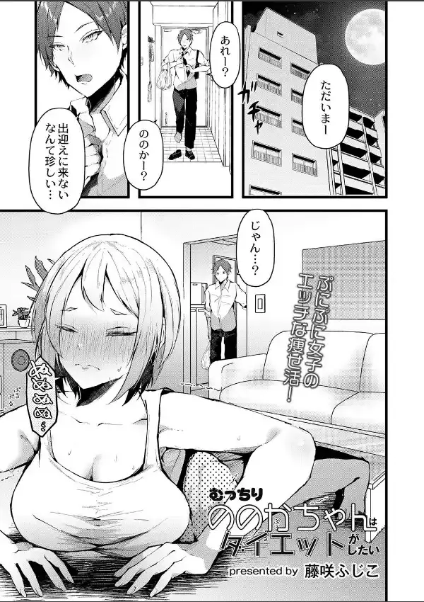 むっちりののかちゃんはダイエットがしたい0