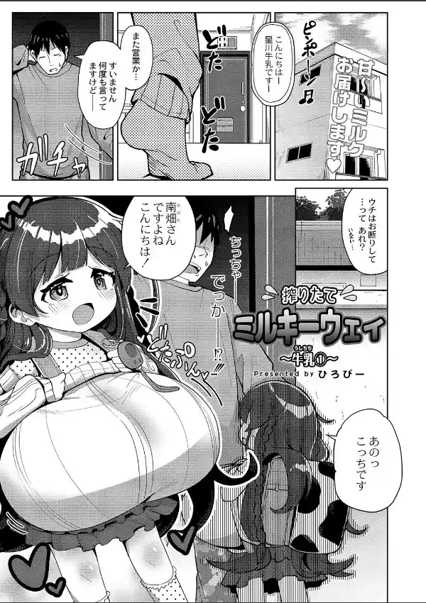 搾りたてミルキーウェイ 〜牛乳（うしちち）（1）〜0