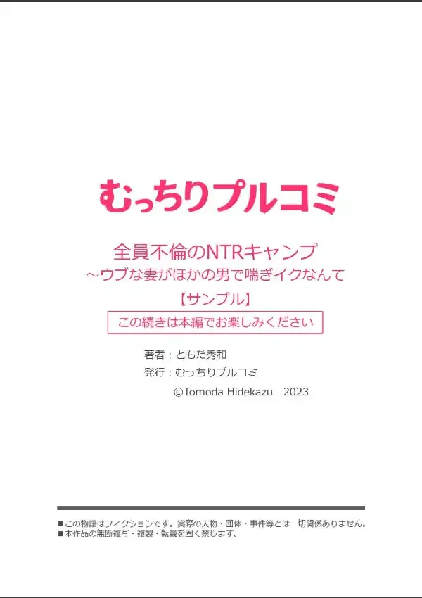 全員不倫のNTRキャンプ〜ウブな妻がほかの男で喘ぎイクなんて（1）7