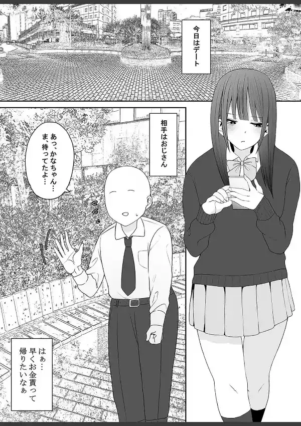 お金目当てJKかなちゃんが童貞おじさん大好きになるまで（1）1