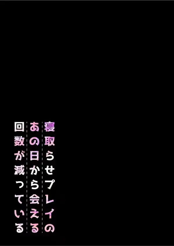 寝取らせプレイのあの日から会える回数が減っている（1）1