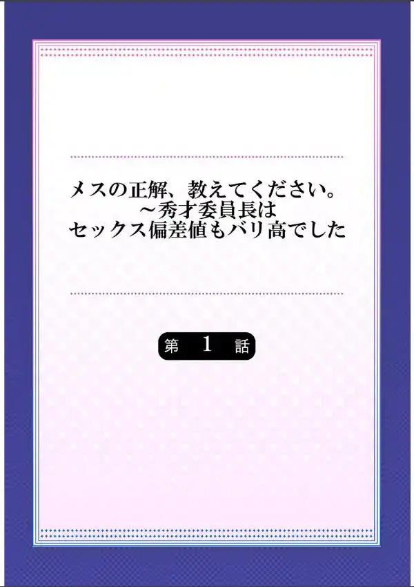 メスの正解、教えてください。〜秀才委員長はセックス偏差値もバリ高でした11