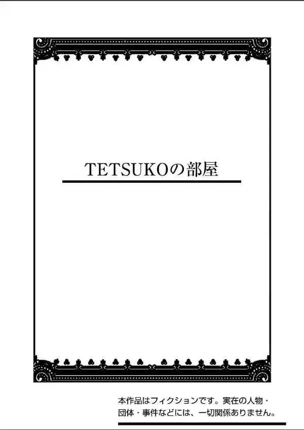 TETSUKOの部屋1