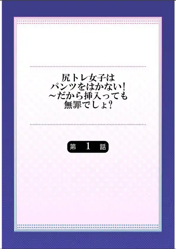 尻トレ女子はパンツをはかない！〜だから挿入っても無罪でしょ？《合本版》11