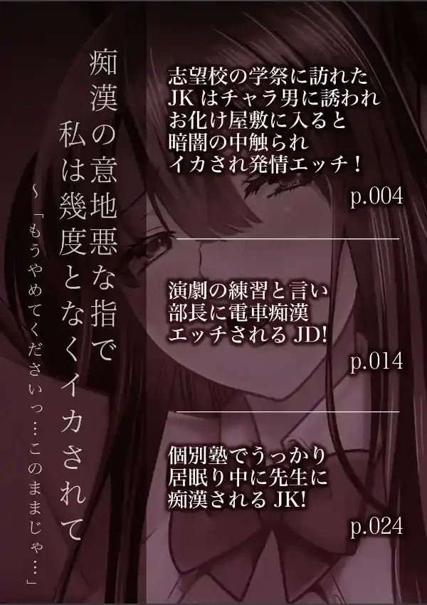 痴●の意地悪な指で私は幾度となくイカされて〜「もうやめてくださいっ…このままじゃ…」 11