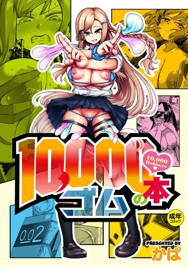 10，000本のゴム0