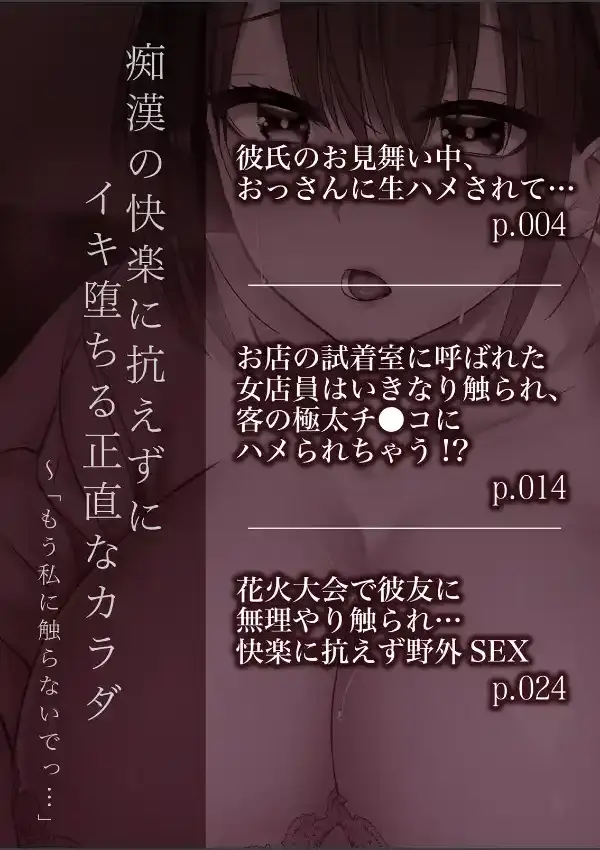 痴●の快楽に抗えずにイキ堕ちる正直なカラダ〜「もう私に触らないでっ…」 11