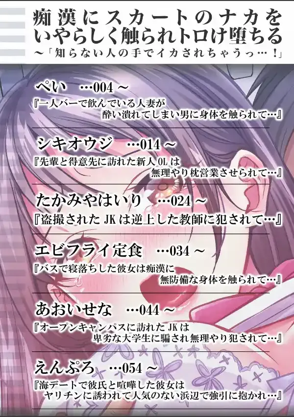 痴●にスカートのナカをいやらしく触られトロけ堕ちる私〜「知らない人の手でイカされちゃうっ…！」 11