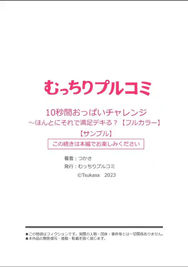 10秒間おっぱいチャレンジ〜ほんとにそれで満足デキる？（1）7