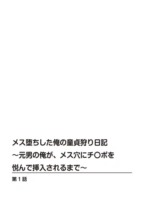 メス堕ちした俺の童貞狩り日記〜元男の俺が、メス穴にチ〇ポを悦んで挿入されるまで〜 11