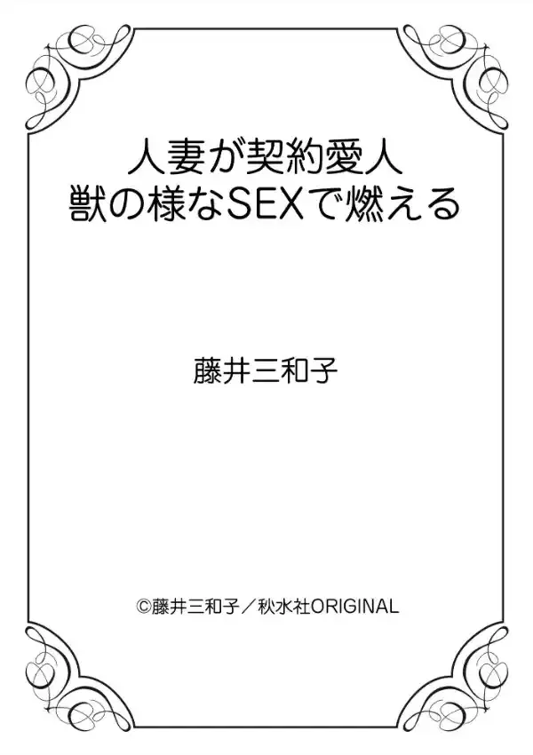 人妻が契約愛人 獣の様なSEXで燃える11