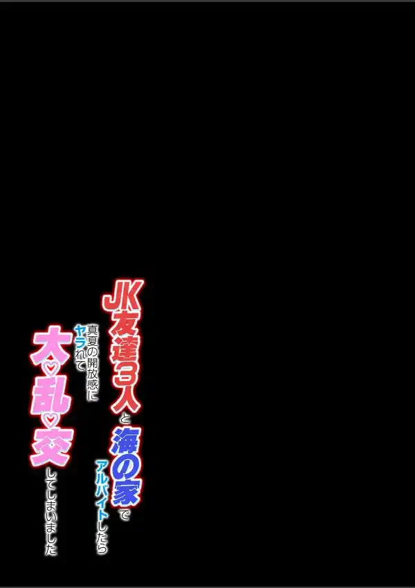 JK友達3人と海の家でアルバイトしてたら真夏の開放感にヤラれて大乱交してしまいました（1）1