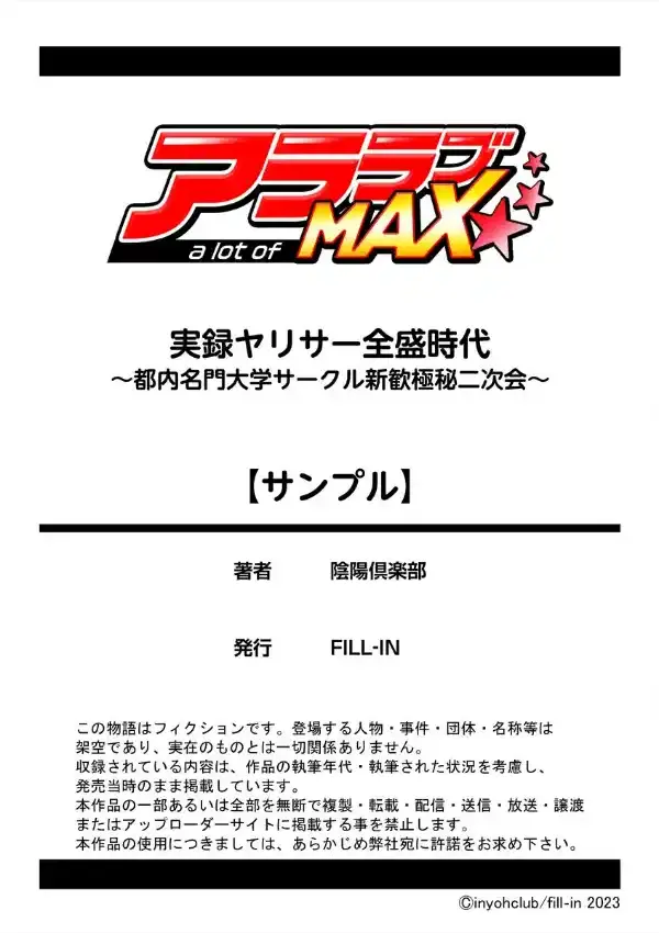 実録ヤリサー全盛時代〜都内名門大学サークル新歓極秘二次会〜 1巻9