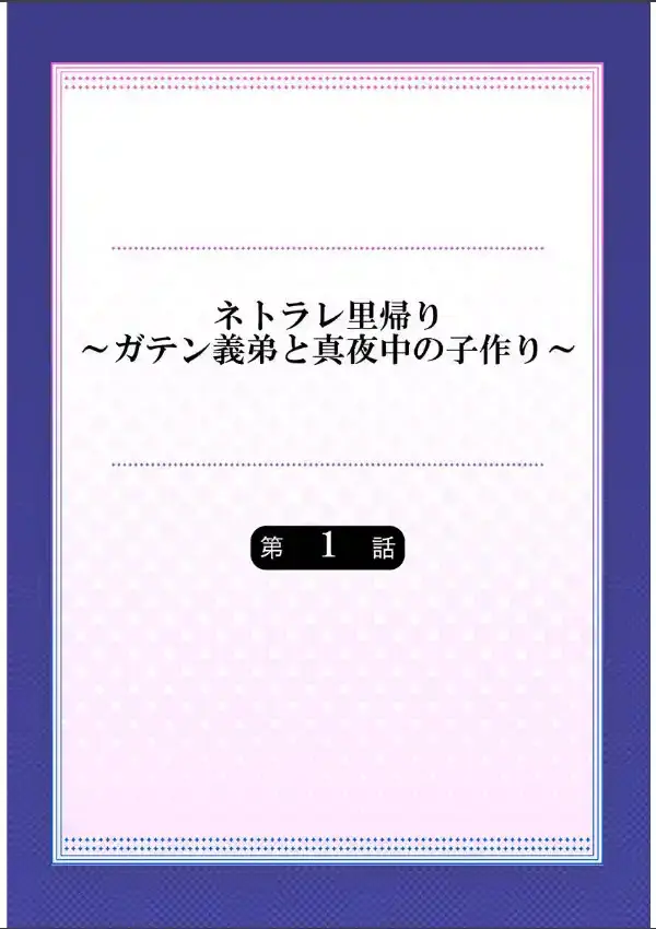 ネトラレ里帰り〜ガテン義弟と真夜中の子作り〜《合本版》11