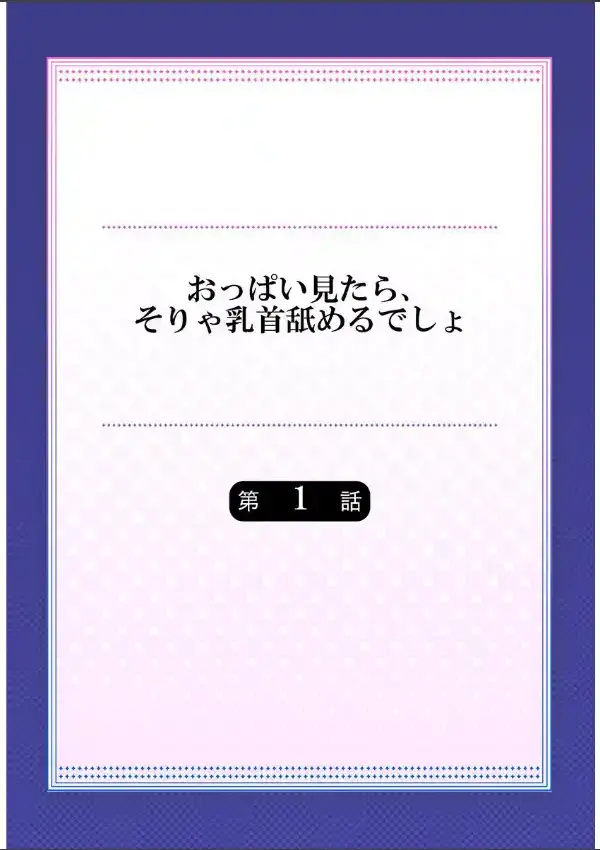 おっぱい見たら、そりゃ乳首舐めるでしょ《合本版》11