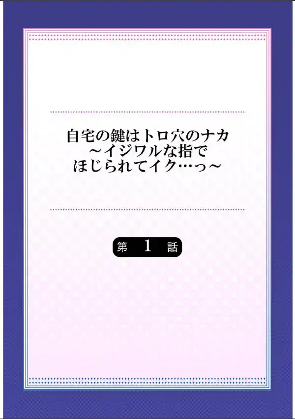 自宅の鍵はトロ穴のナカ〜イジワルな指でほじられてイク…っ〜《合本版》11