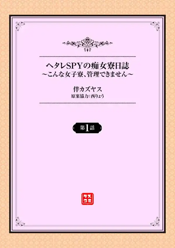 ヘタレSPYの痴女寮日誌〜こんな女子寮、管理できません〜1話1