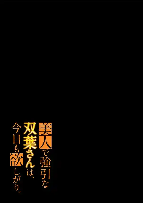 美人で強引な双葉さんは、今日も欲しがり。（1）1