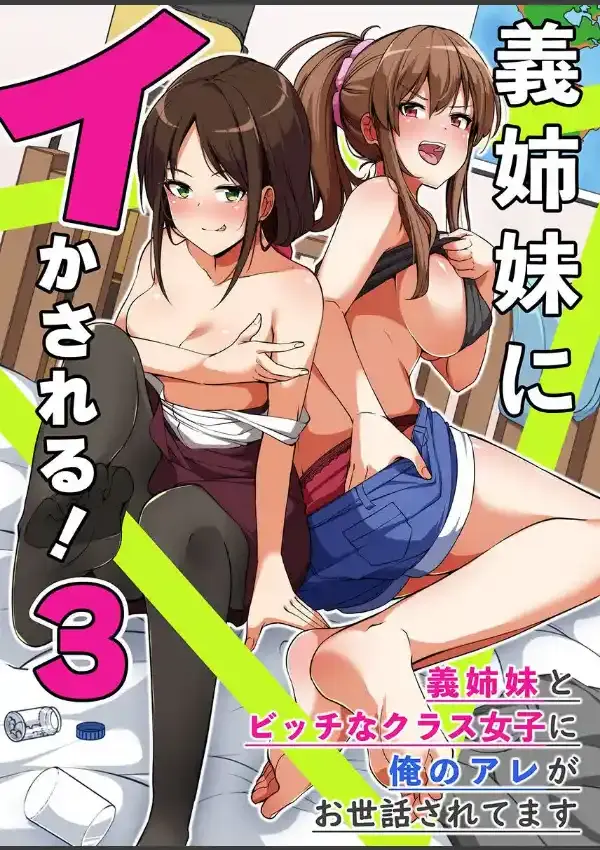 義姉妹にイかされる！3 義姉妹とビッチなクラス女子に俺のアレがお世話されてます0