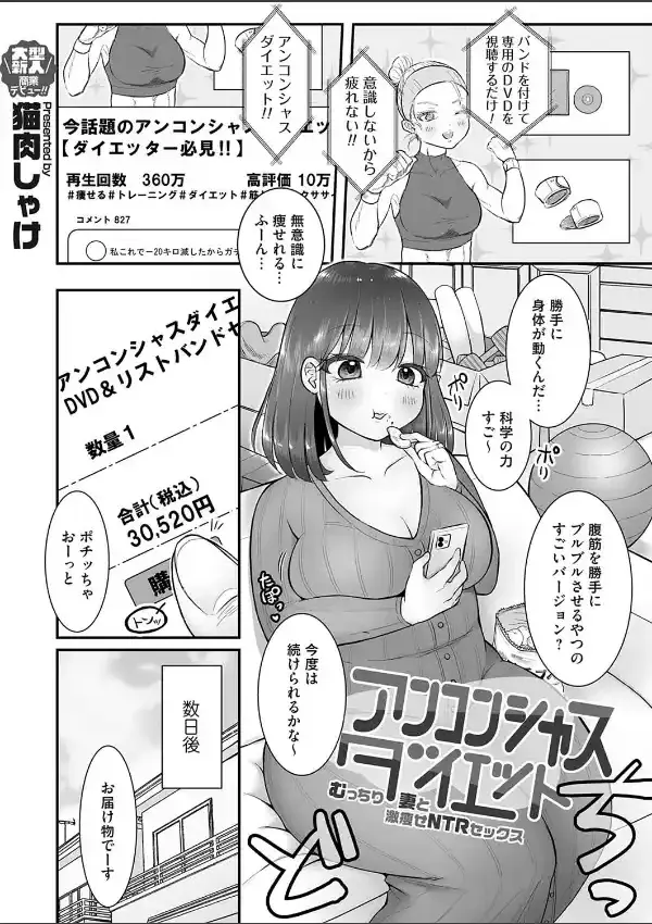 アンコンシャスダイエット〜むっちり妻と激痩せNTRセックス〜0