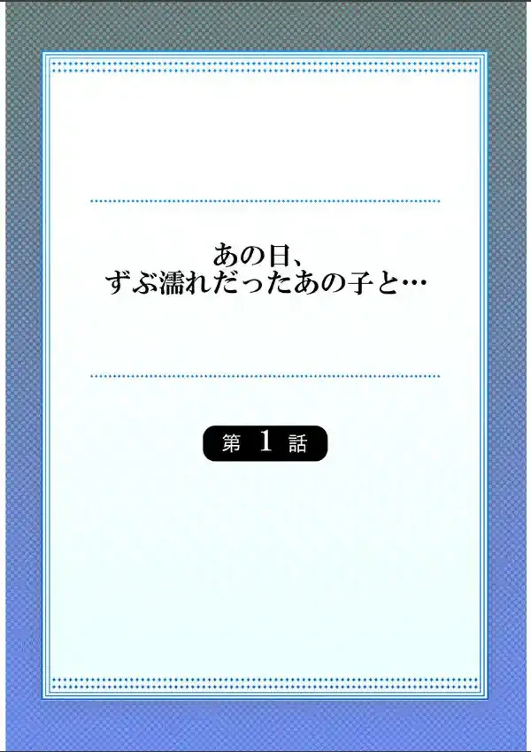 あの日、ずぶ濡れだったあの子と…11