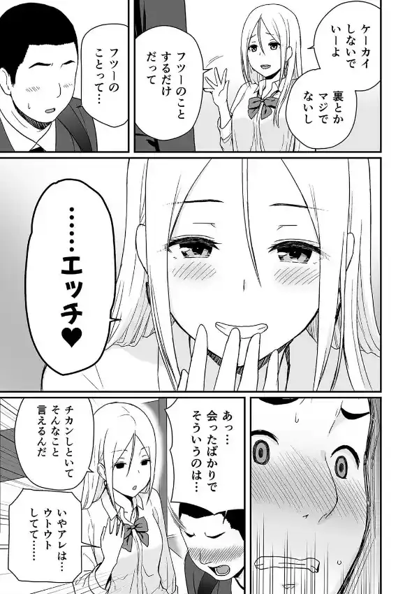 童貞おじさんと処女を捨てたいギャル（1）6