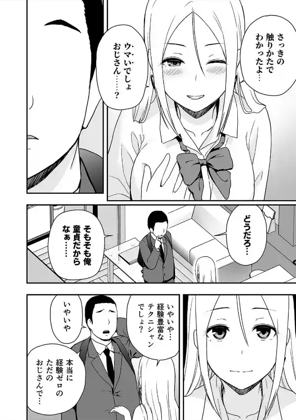 童貞おじさんと処女を捨てたいギャル（1）7