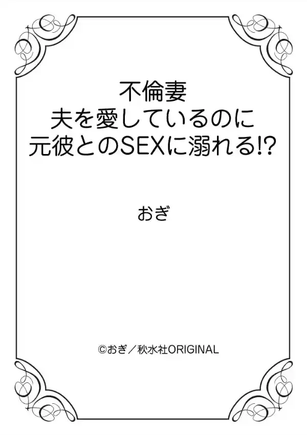 不倫妻 夫を愛しているのに元彼とのSEXに溺れる！？ 111