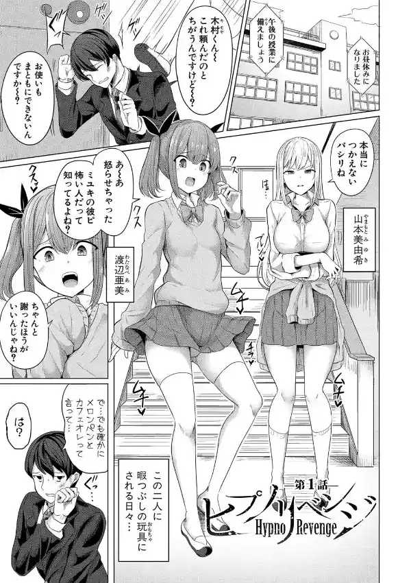 ヒプノリベンジ いじめっ娘たち淫乱肉オナホ化計画1