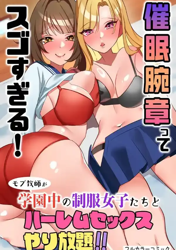 催●腕章ってスゴすぎる！モブ教師が学園中の制服女子たちとハーレムセックスやり放題！！0